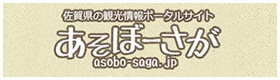 佐賀県の観光情報ポータルサイト あそぼーさが