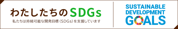 わたしたちのSDGs